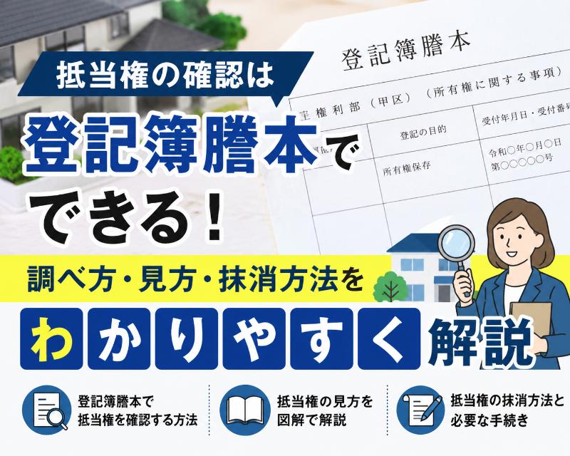 抵当権の確認は登記簿謄本でできる！