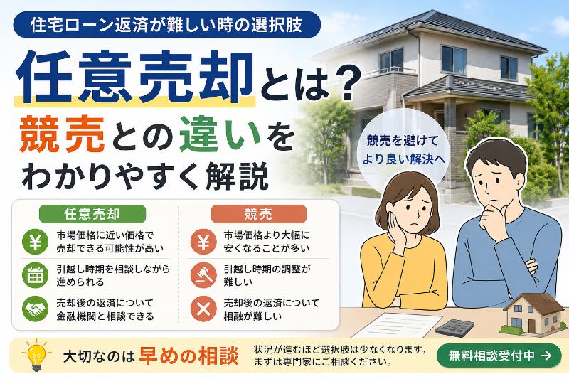 任意売却と競売の違い