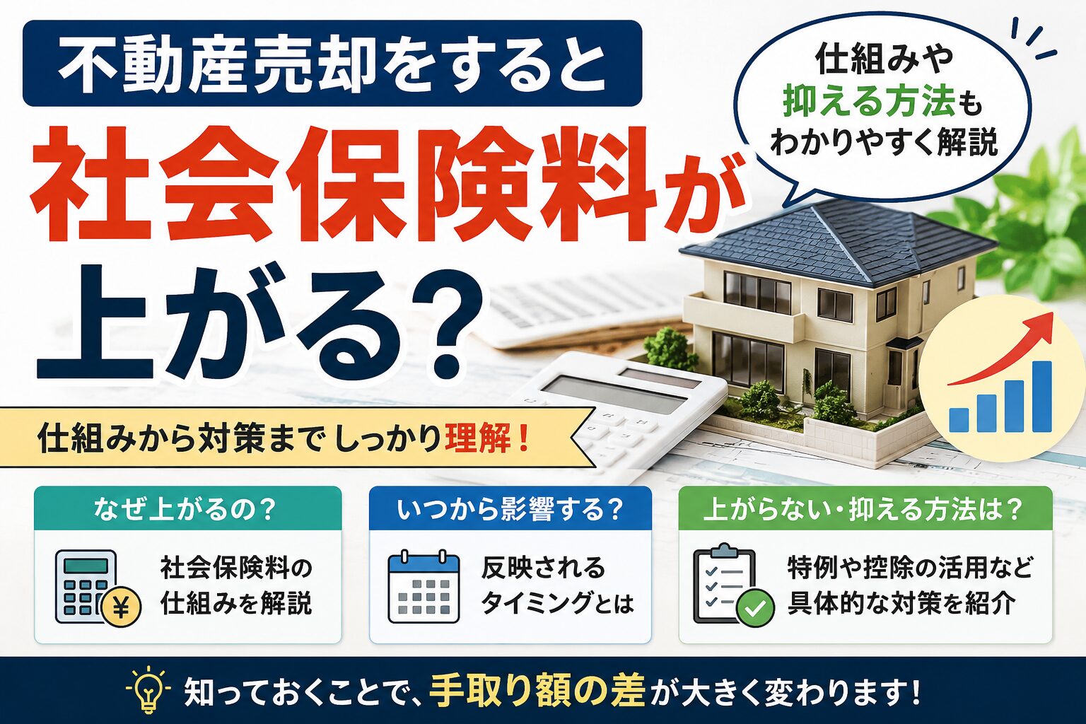 不動産売却をすると社会保険料が上がる？仕組みや抑える方法もわかりやすく解説