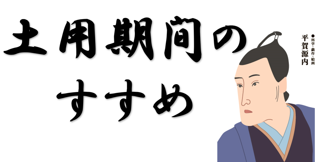 『土用期間』は土いじり、不動産関係、新しい事を避けたほうがいい理由は