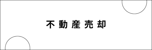 不動産売却