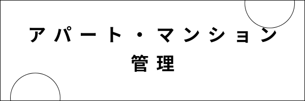 アパートマンション管理