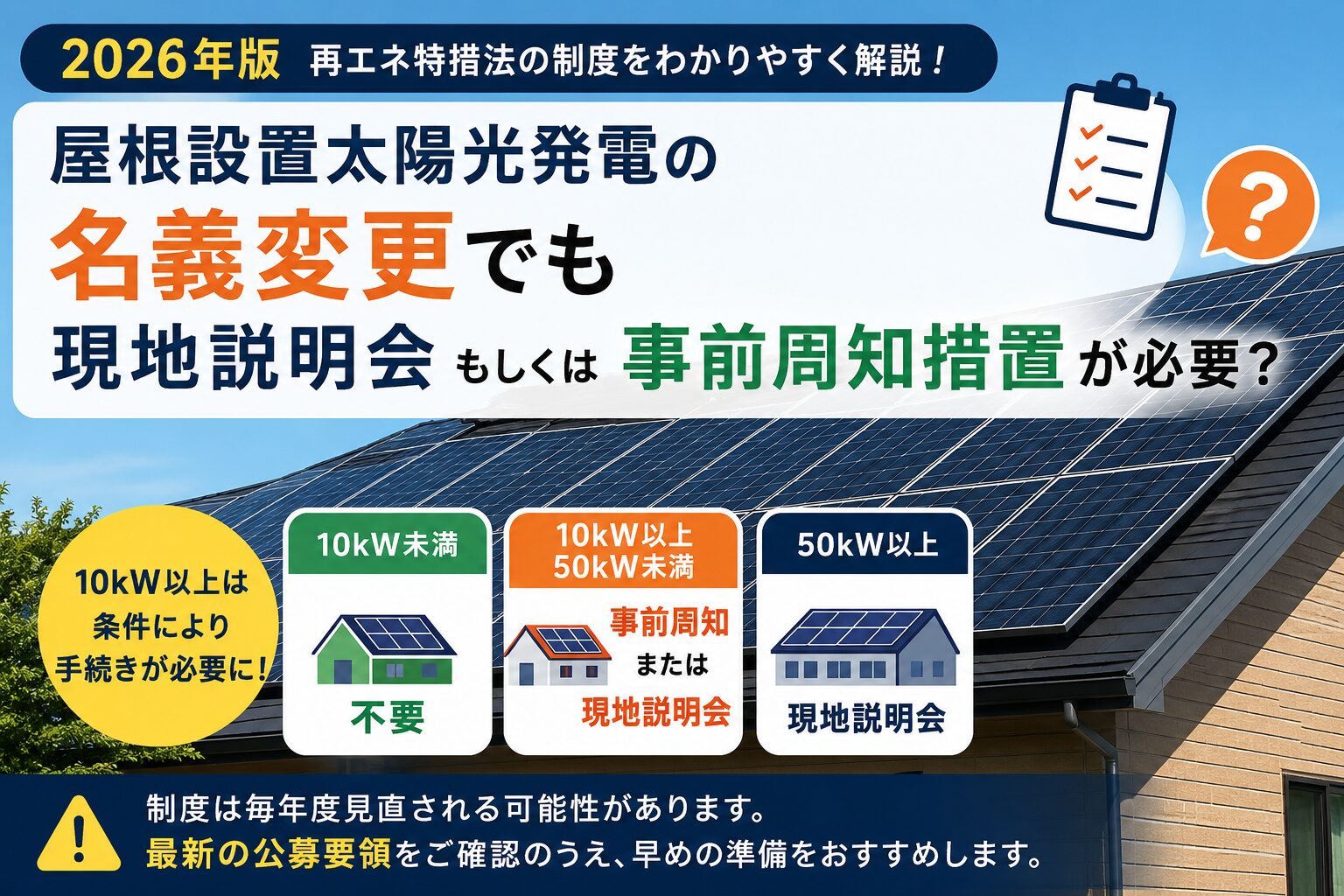 屋根設置太陽光発電の名義変更でも現地説明会もしくは事前周知措置が必要？