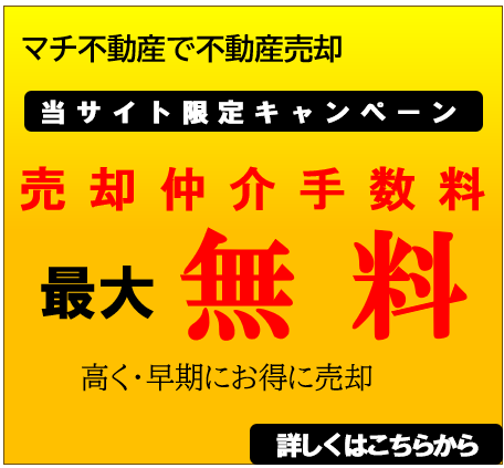 不動産売却仲介手数料最大無料