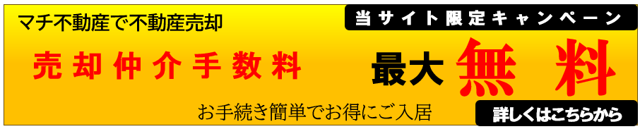 不動産売却仲介手数料最大無料