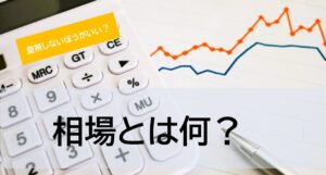 売却価格の参考になる相場ってどのように決まる?