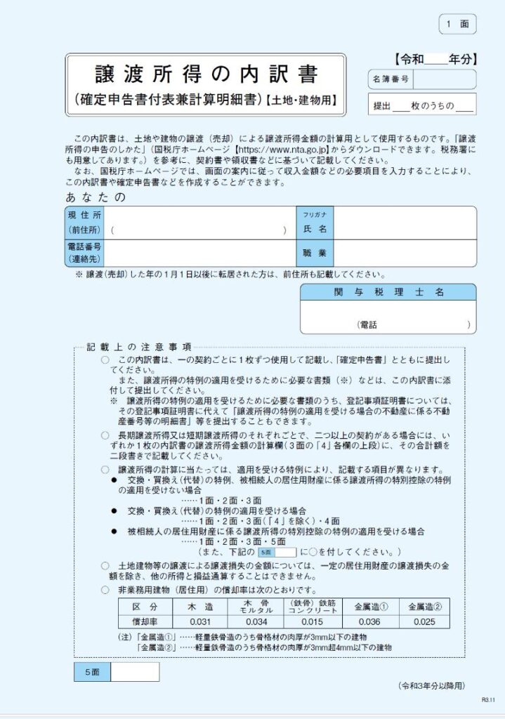 譲渡所得内訳書(1面)