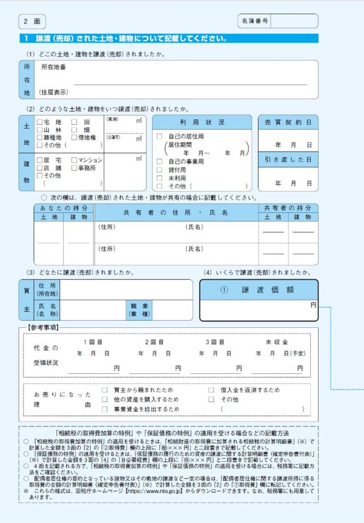 譲渡所得内訳書2面