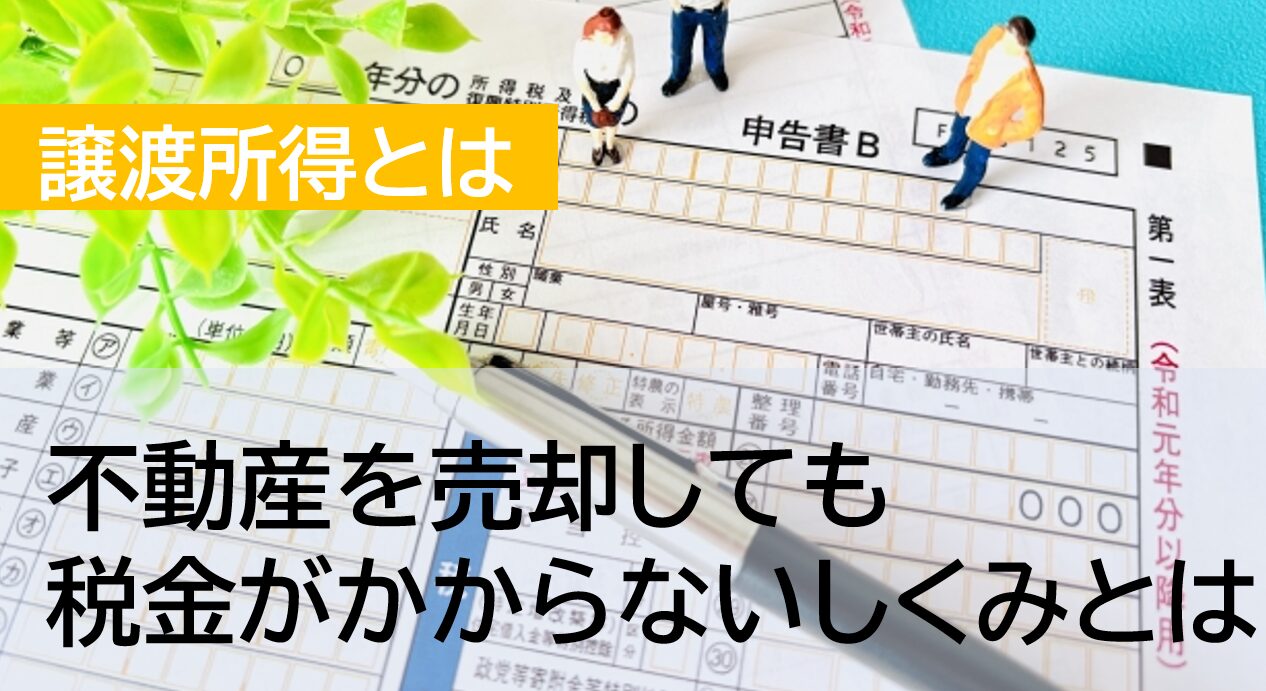 税金がかからない不動産売却?正しい知識で節税対策!