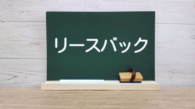 リースバックを始めるには資格が必要？免許・宅建・注意点を完全解説