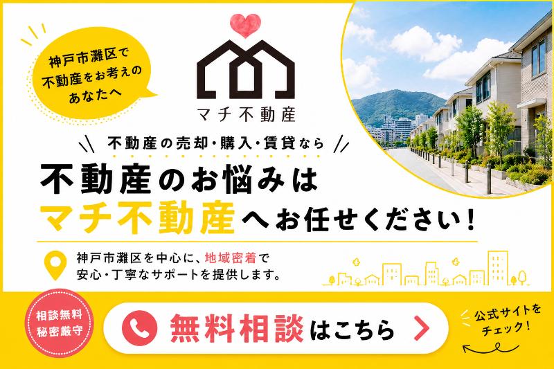 マチ不動産にご相談