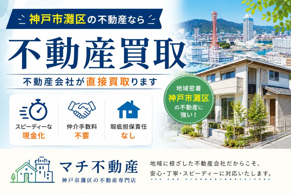 不動産買取