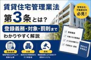 賃貸住宅管理業法 第3条とは？登録義務・対象・罰則までわかりやすく解説