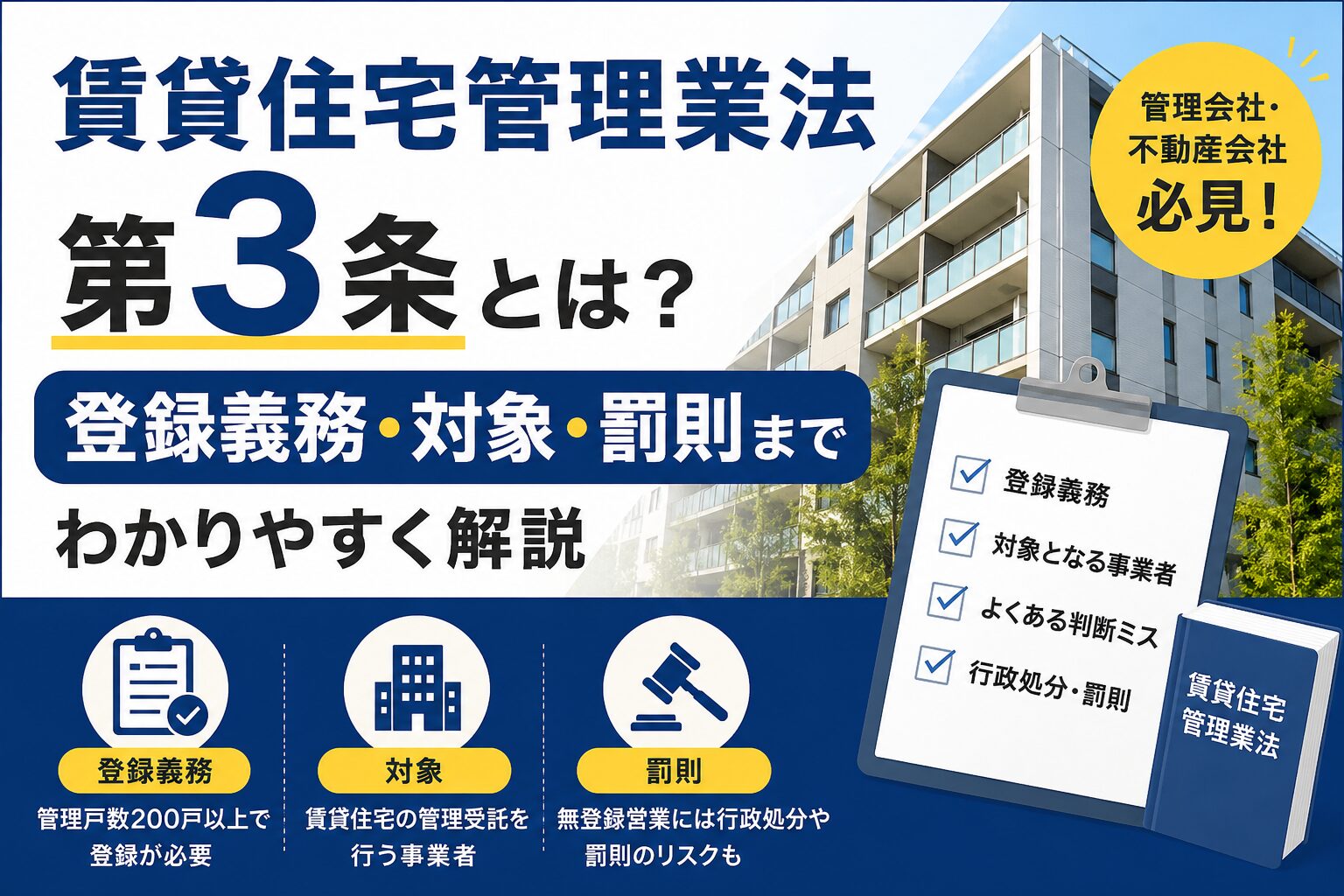 賃貸住宅管理業法 第3条とは?登録義務・対象・罰則までわかりやすく解説