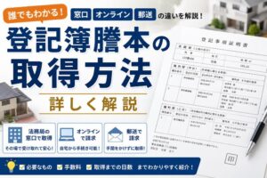 登記簿謄本の取得方法を詳しく解説