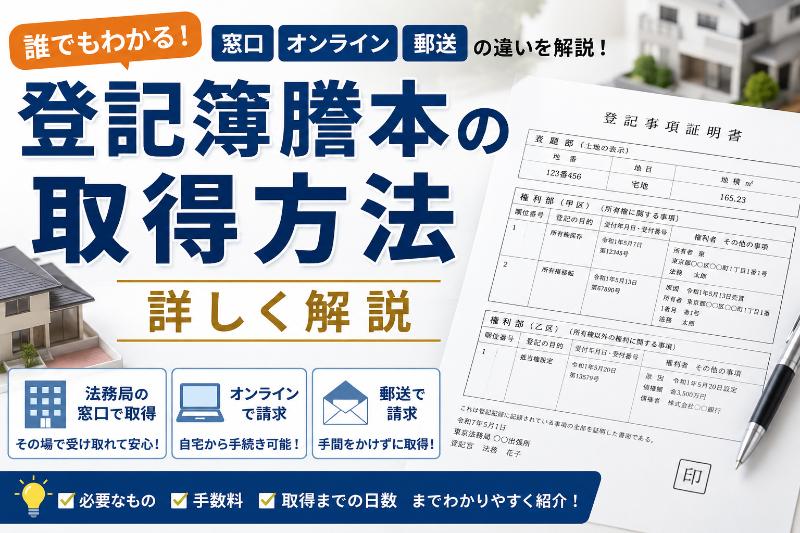 登記簿謄本の取得方法を詳しく解説