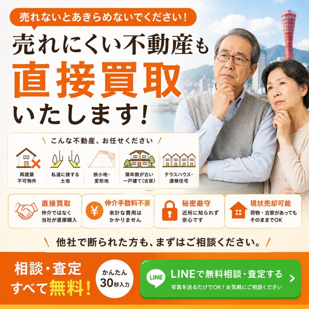 売れないとあきらめないでください！うれにくい不動産も直接買い取りいたします
こんな不動産、お任せください。再建築不可物件、私道に接する土地狭小地変形地築年数が古い一戸建てテラスハウス連棟住宅
直接購入。仲介手数料不要。秘密厳守。近所に知られず安心です。現状売却可能。荷物。古家があってもそのままでOK.他社で断れらた方もまずはご相談ください