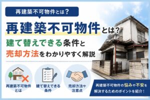 再建築不可物件とは？建て替えできる条件と売却方法をわかりやすく解説