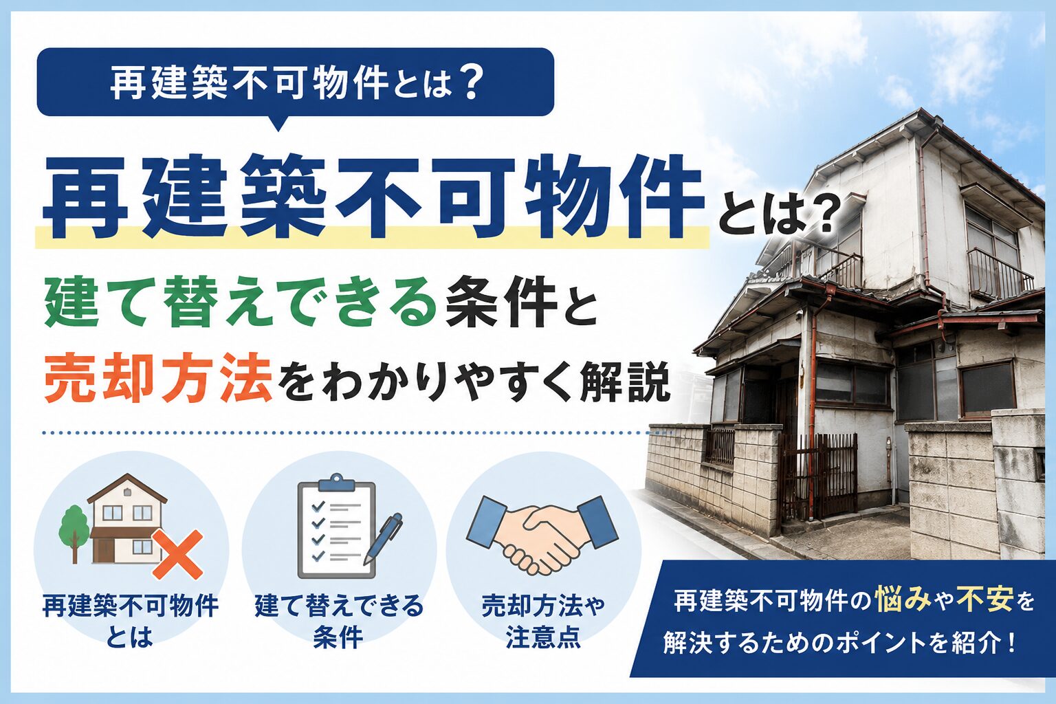再建築不可物件とは?建て替えできる条件と売却方法をわかりやすく解説