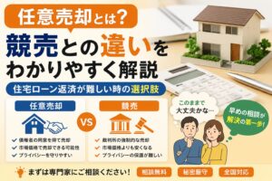 任意売却とは?競売との違いをわかりやすく解説|住宅ローン返済が難しい時の選択肢