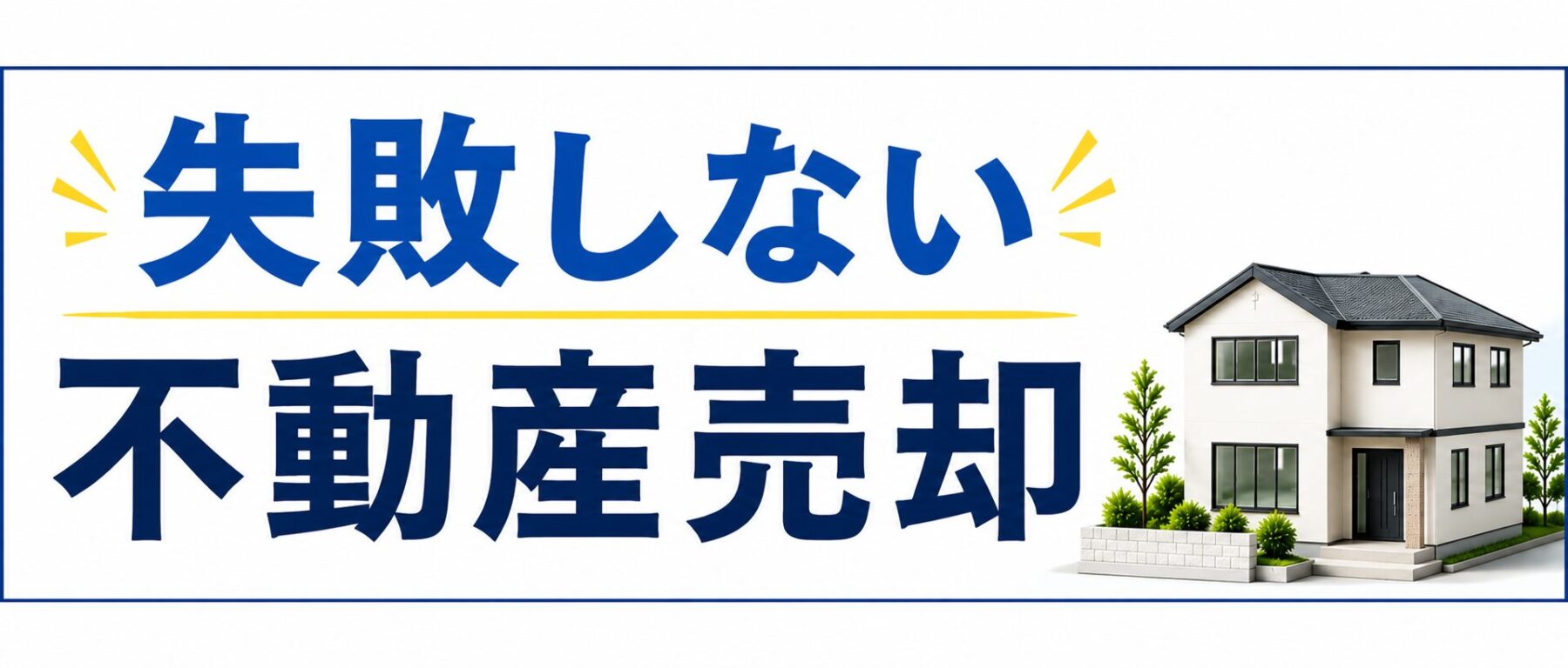 不動産売却