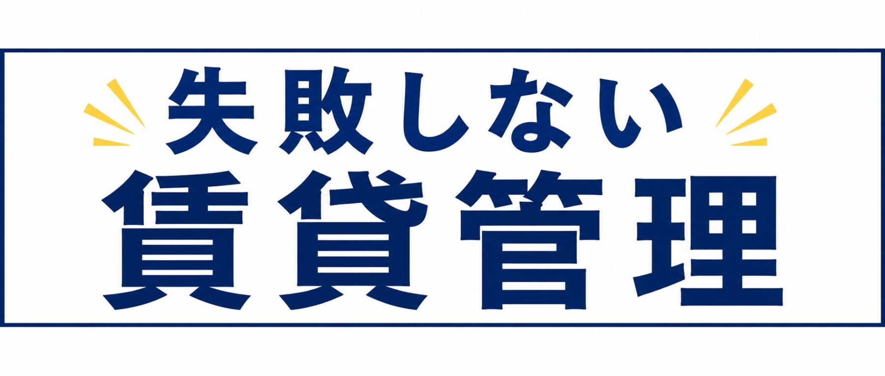 賃貸管理