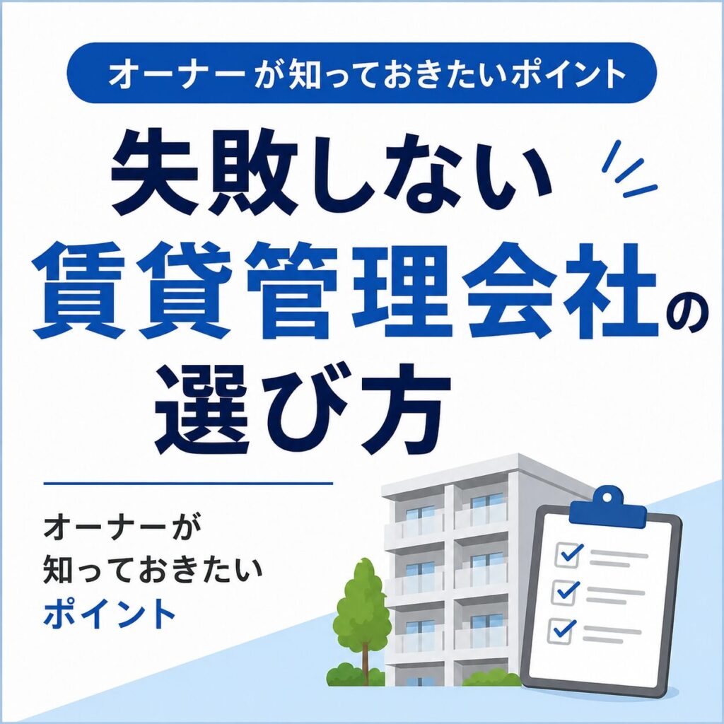 失敗しない賃貸管理会社の選び方｜オーナーが知っておきたいポイント