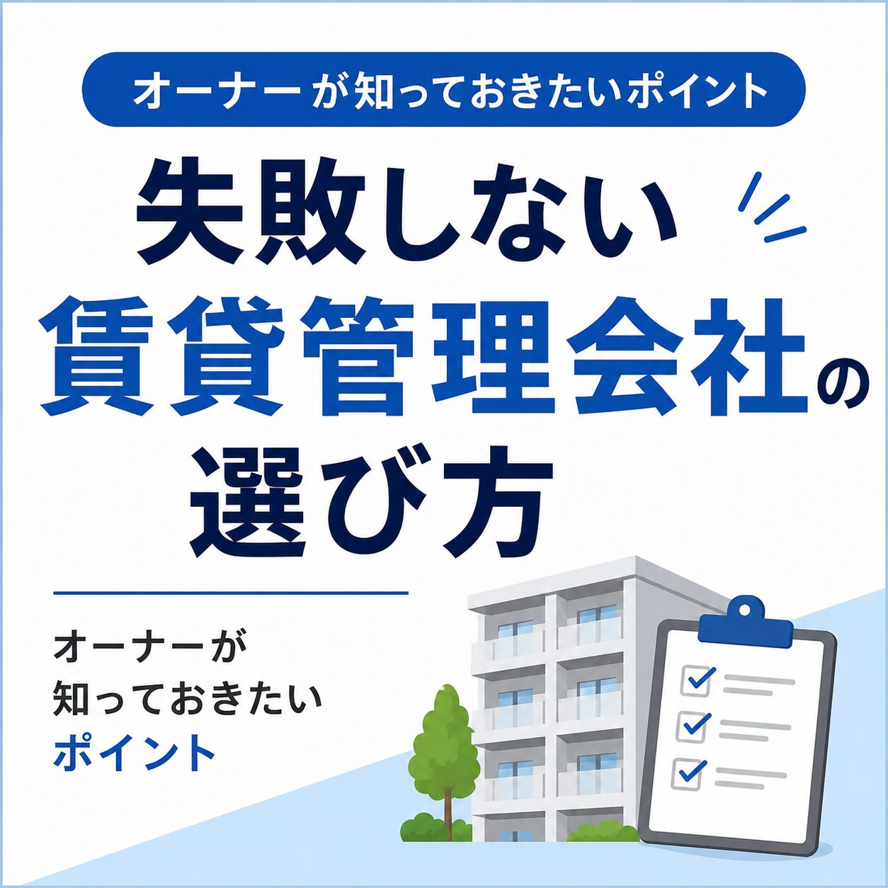 失敗しない賃貸管理会社の選び方｜オーナーが知っておきたいポイント