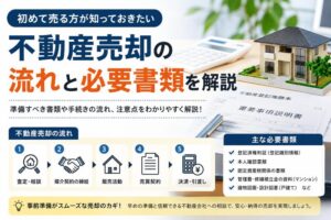 不動産売却の流れ+必要書類