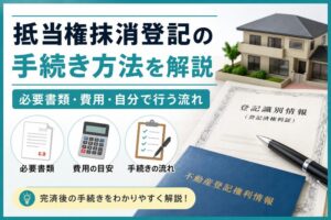 抵当権抹消登記