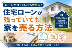 住宅ローンが残っていても家を売る方法