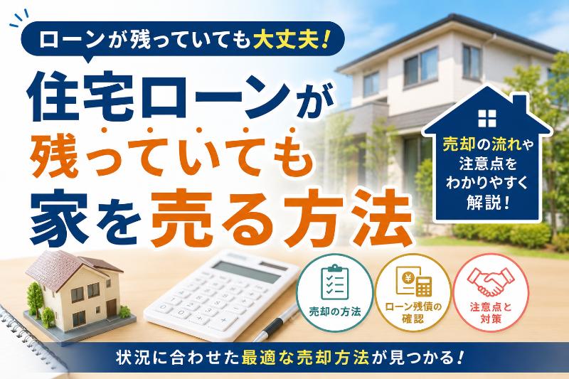 住宅ローンが残っていても家を売る方法