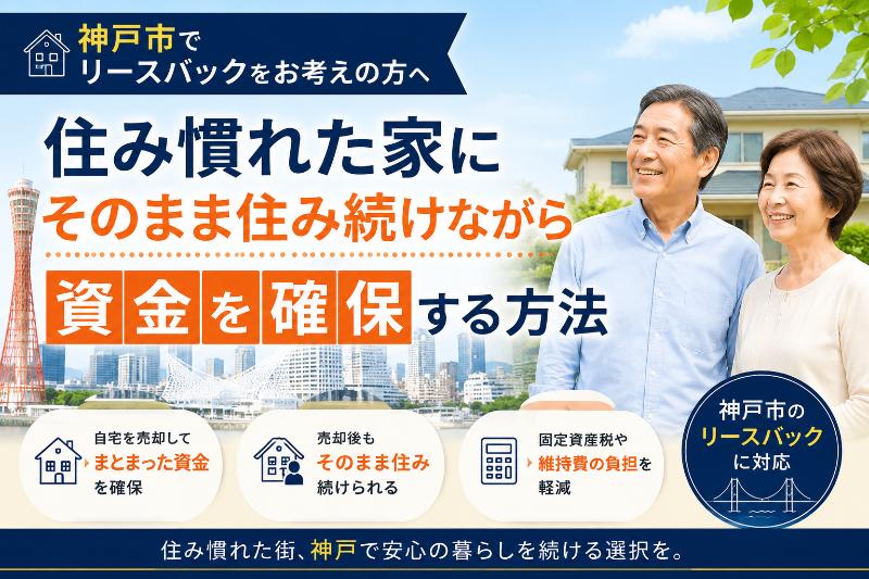 神戸市でリースバック