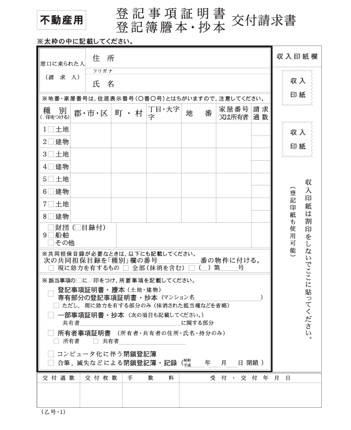 登記事項証明書交付請求書