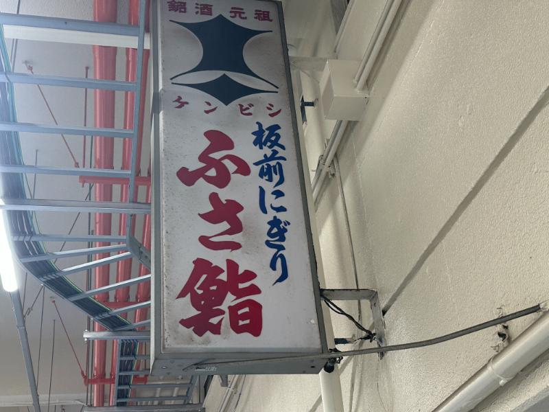 ふさ鮨の看板(剣菱・板前にぎり)