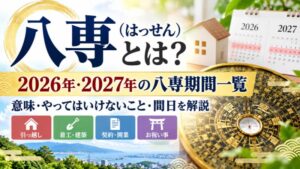 八専の期間と間日ガイド：2026年の八専期間（年6回）と間日を示すカレンダー