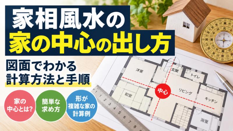 家相風水における家の中心の出し方を解説。間取り図を使った中心点の求め方から、複雑な形の住宅の中心計算方法まで、図解と計算例でわかりやすく紹介