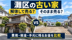 神戸市灘区の古い家は解体して売るべき?そのまま売るべき?築古住宅と更地を比較し、解体費用・税金・売却後に手元に残るお金の違いを解説。