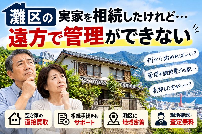 神戸市灘区の実家を相続したものの、遠方に住んでいて空き家の管理ができず悩む50〜70代の所有者。相続した空き家の維持費や売却方法、地元不動産会社による直接買取について紹介するアイキャッチ画像