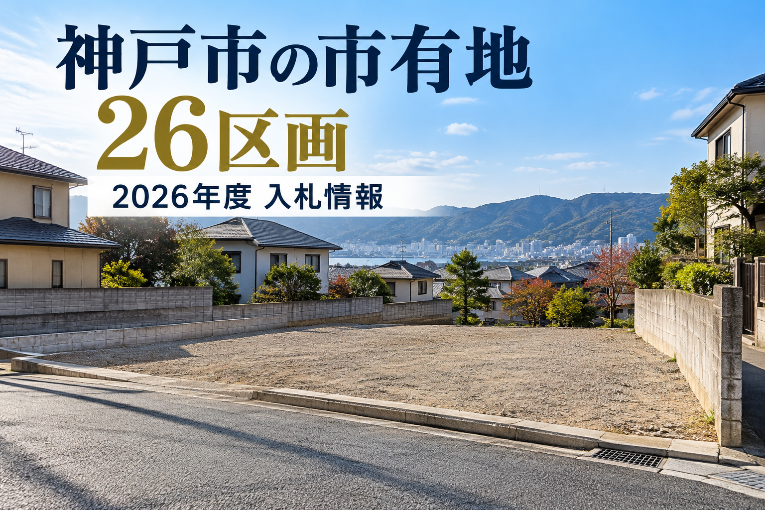 神戸市が2026年度に売却する市有地26区画の入札情報。戸建て住宅用地の募集条件や申込期間を解説するイメージ画像